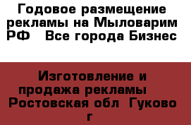 Годовое размещение рекламы на Мыловарим.РФ - Все города Бизнес » Изготовление и продажа рекламы   . Ростовская обл.,Гуково г.